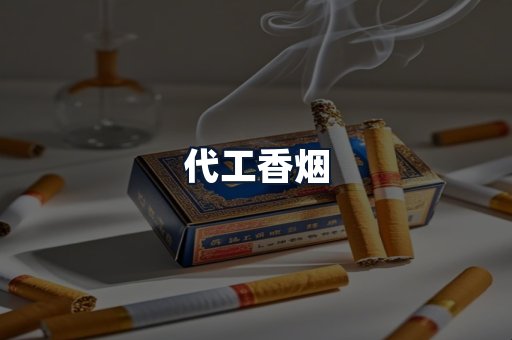 代工香烟